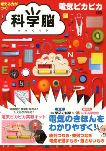 ISBN 9784057503905 科学脳電気ピカピカ/学研教育出版 学研マーケティング 本・雑誌・コミック 画像