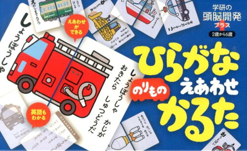 ISBN 9784057504308 ひらがなのりものえあわせかるた   /学研教育出版/しぶたにゆかり 学研マーケティング 本・雑誌・コミック 画像