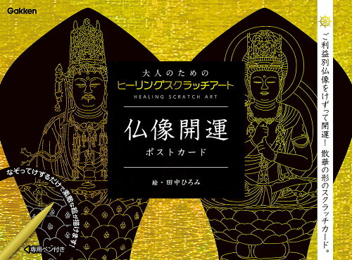 ISBN 9784057506654 仏像開運ポストカード   /Ｇａｋｋｅｎ/田中ひろみ 学研マーケティング 本・雑誌・コミック 画像