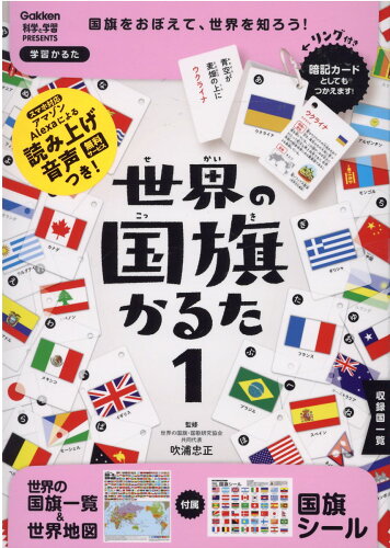 ISBN 9784057507682 世界の国旗かるた 学習かるた １ 改訂版/Ｇａｋｋｅｎ/吹浦忠正 学研マーケティング 本・雑誌・コミック 画像