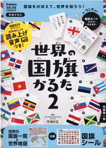 ISBN 9784057507699 世界の国旗かるた 学習かるた ２ 改訂版/Ｇａｋｋｅｎ/吹浦忠正 学研マーケティング 本・雑誌・コミック 画像