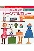 ISBN 9784058000052 はじめてのパ-ソナルカラ- トミヤママチコのパ-ソナルカラ-教則本１  改訂新版/学研パブリッシング/トミヤママチコ 学研マーケティング 本・雑誌・コミック 画像