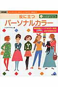 ISBN 9784058000069 役に立つパ-ソナルカラ- トミヤママチコのパ-ソナルカラ-教則本２  改訂新版/学研パブリッシング/トミヤママチコ 学研マーケティング 本・雑誌・コミック 画像