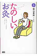 ISBN 9784058000557 たのしいお灸   /学研パブリッシング/横山美樹 学研マーケティング 本・雑誌・コミック 画像