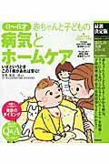 ISBN 9784058001332 赤ちゃんと子どもの病気とホ-ムケア 生まれたてから６才までにかかりやすい病気が、くわし  最新決定版/学研パブリッシング/加部一彦 学研マーケティング 本・雑誌・コミック 画像