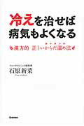 ISBN 9784058001868 冷えを治せば病気もよくなる 漢方的正しいからだ温め法  /学研パブリッシング/石原新菜 学研マーケティング 本・雑誌・コミック 画像