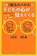 ISBN 9784058002094 この「魔法のメガネ」で、子どもの心が見えてくる １０歳までの子育てがもっと楽になる８１のＱ＆Ａ  /学研パブリッシング/七田厚 学研マーケティング 本・雑誌・コミック 画像