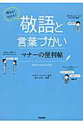 ISBN 9784058002377 使える！伝わる！敬語と言葉づかいマナ-の便利帖   /学研パブリッシング/直井みずほ 学研マーケティング 本・雑誌・コミック 画像