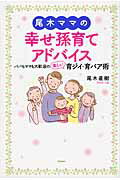 ISBN 9784058003282 尾木ママの幸せ孫育てアドバイス   /学研パブリッシング/尾木直樹 学研マーケティング 本・雑誌・コミック 画像