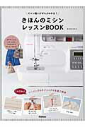 ISBN 9784058004289 きほんのミシンレッスンＢＯＯＫ ミシン縫いがぜんぶわかる！  /学研パブリッシング/添田有美 学研マーケティング 本・雑誌・コミック 画像