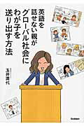 ISBN 9784058004340 英語を話せない親がグロ-バル社会にわが子を送り出す方法   /学研教育出版/玉井満代 学研マーケティング 本・雑誌・コミック 画像