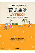 ISBN 9784058004913 育児生活ガイドＢＯＯＫ はじめてママとパパの本  /学研パブリッシング/土屋恵司 学研マーケティング 本・雑誌・コミック 画像