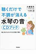 ISBN 9784058004975 聴くだけで不調が消える水琴の音ＣＤブック   /学研パブリッシング/大橋智夫 学研マーケティング 本・雑誌・コミック 画像