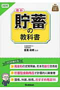 ISBN 9784058005064 図解最新貯蓄の教科書   /学研パブリッシング/目黒政明 学研マーケティング 本・雑誌・コミック 画像