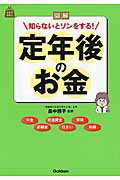 ISBN 9784058005996 図解知らないとソンをする！定年後のお金   /Ｇａｋｋｅｎ/畠中雅子 学研マーケティング 本・雑誌・コミック 画像