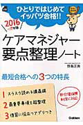 ISBN 9784058006214 ケアマネジャ-要点整理ノ-ト ひとりではじめてイッパツ合格！！ 〔２０１６-１７年版〕 /Ｇａｋｋｅｎ/野島正典 学研マーケティング 本・雑誌・コミック 画像