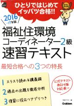 ISBN 9784058006474 福祉住環境コ-ディネ-タ-２級速習テキスト ひとりではじめてイッパツ合格！！ 〔２０１６-１７年版〕 /Ｇａｋｋｅｎ/学研プラス 学研マーケティング 本・雑誌・コミック 画像