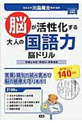 ISBN 9784058006528 脳が活性化する大人の国語力脳ドリル 常識日本語・慣用句・故事成語  /Ｇａｋｋｅｎ/川島隆太 学研マーケティング 本・雑誌・コミック 画像