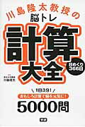 ISBN 9784058006962 川島隆太教授の脳トレ計算大全日めくり３６６日   /Ｇａｋｋｅｎ/川島隆太 学研マーケティング 本・雑誌・コミック 画像