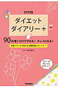 ISBN 9784058006993 ＦＹＴＴＥダイエットダイアリ-＋ ９０日書くだけでやせる！キレイになる！  /Ｇａｋｋｅｎ/金丸絵里加 学研マーケティング 本・雑誌・コミック 画像