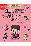 ISBN 9784058007143 ０-５歳児生活習慣のスムーズ身につけガイド 楽しく自立をはぐくむ  /Ｇａｋｋｅｎ/塩谷香 学研マーケティング 本・雑誌・コミック 画像