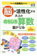 ISBN 9784058007624 脳が活性化する大人のおもしろ算数脳ドリル ６５日２５００問  /Ｇａｋｋｅｎ/川島隆太 学研マーケティング 本・雑誌・コミック 画像