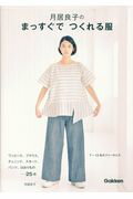 ISBN 9784058007662 月居良子のまっすぐでつくれる服   /Ｇａｋｋｅｎ/月居良子 学研マーケティング 本・雑誌・コミック 画像