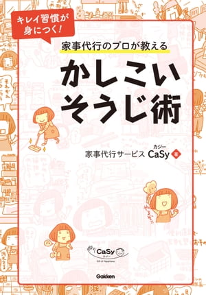 ISBN 9784058008539 家事代行のプロが教えるかしこいそうじ術   /Ｇａｋｋｅｎ/ＣａＳｙ 学研マーケティング 本・雑誌・コミック 画像