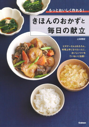 ISBN 9784058008775 きほんのおかずと毎日の献立 もっとおいしく作れる！  /Ｇａｋｋｅｎ/上島亜紀 学研マーケティング 本・雑誌・コミック 画像