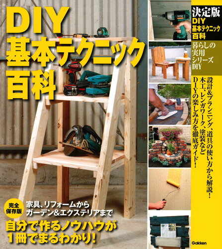 ISBN 9784058009406 ＤＩＹ基本テクニック百科   決定版/Ｇａｋｋｅｎ 学研マーケティング 本・雑誌・コミック 画像