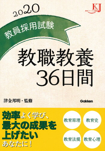 ISBN 9784058009765 教員採用試験教職教養３６日間  ２０２０ /学研教育みらい/津金邦明 学研マーケティング 本・雑誌・コミック 画像