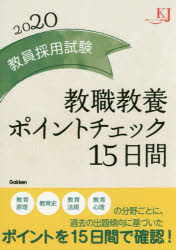 ISBN 9784058009789 教員採用試験教職教養ポイントチェック１５日間  ２０２０ /学研教育みらい 学研マーケティング 本・雑誌・コミック 画像