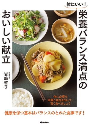 ISBN 9784058010471 体にいい！栄養バランス満点のおいしい献立 体に必要な栄養と食品を知って、賢く食べましょう  /Ｇａｋｋｅｎ/岩崎啓子 学研マーケティング 本・雑誌・コミック 画像