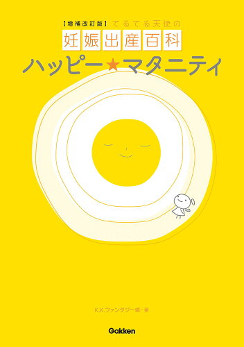 ISBN 9784058010822 ハッピー・マタニティ てるてる天使の妊娠出産百科  増補改訂版/Ｇａｋｋｅｎ/Ｋ．Ｋ．ファンタジー 学研マーケティング 本・雑誌・コミック 画像