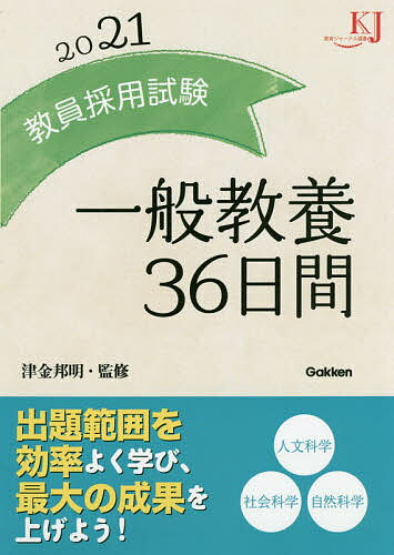 ISBN 9784058010884 教員採用試験一般教養３６日間  ２０２１ /学研教育みらい/津金邦明 学研マーケティング 本・雑誌・コミック 画像