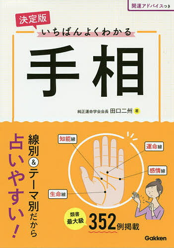 ISBN 9784058011478 決定版いちばんよくわかる手相   /Ｇａｋｋｅｎ/田口二州 学研マーケティング 本・雑誌・コミック 画像