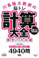 ISBN 9784058011546 川島隆太教授の脳トレ計算大全数字パズル編 日めくり３６６日  /Ｇａｋｋｅｎ/川島隆太 学研マーケティング 本・雑誌・コミック 画像