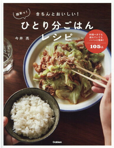 ISBN 9784058012550 きちんとおいしい！超早っ！ひとり分ごはんレシピ   /Ｇａｋｋｅｎ/今井亮 学研マーケティング 本・雑誌・コミック 画像