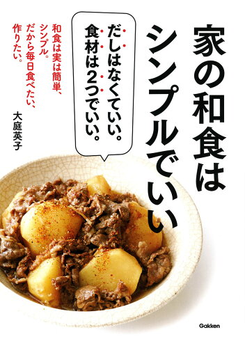 ISBN 9784058012567 家の和食はシンプルでいい   /Ｇａｋｋｅｎ/大庭英子 学研マーケティング 本・雑誌・コミック 画像