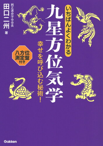 ISBN 9784058012628 いちばんよくわかる九星方位気学   /Ｇａｋｋｅｎ/田口二州 学研マーケティング 本・雑誌・コミック 画像