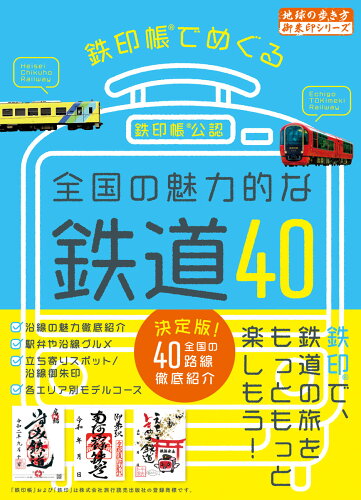 ISBN 9784058016169 鉄印帳でめぐる全国の魅力的な鉄道４０   /地球の歩き方/地球の歩き方編集室 学研マーケティング 本・雑誌・コミック 画像