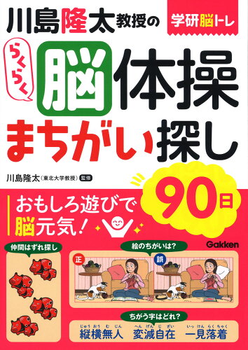 ISBN 9784058016329 川島隆太教授のらくらく脳体操まちがい探し９０日   /Ｇａｋｋｅｎ/川島隆太 学研マーケティング 本・雑誌・コミック 画像