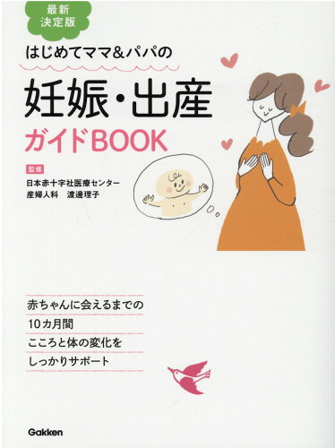 ISBN 9784058016350 はじめてママ＆パパの妊娠・出産ガイドＢＯＯＫ 最新決定版  /Ｇａｋｋｅｎ/渡邊理子 学研マーケティング 本・雑誌・コミック 画像