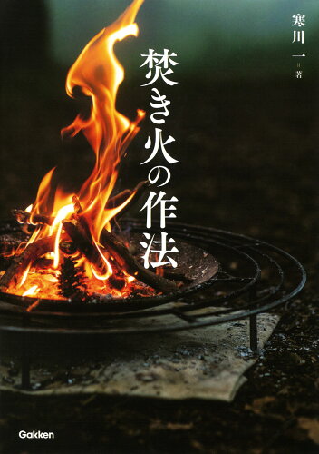 ISBN 9784058016855 焚き火の作法   /Ｇａｋｋｅｎ/寒川一 学研マーケティング 本・雑誌・コミック 画像