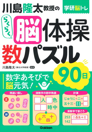 ISBN 9784058017081 川島隆太教授のらくらく脳体操数パズル９０日   /Ｇａｋｋｅｎ/川島隆太 学研マーケティング 本・雑誌・コミック 画像