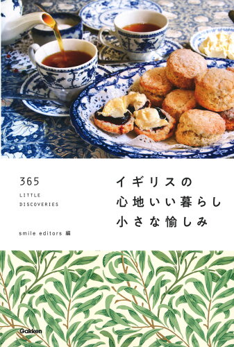 ISBN 9784058017791 イギリスの心地いい暮らし小さな愉しみ ３６５　ＬＩＴＴＬＥ　ＤＩＳＣОＶＥＲＩＥＳ  /Ｇａｋｋｅｎ/ｓｍｉｌｅ　ｅｄｉｔｏｒｓ 学研マーケティング 本・雑誌・コミック 画像