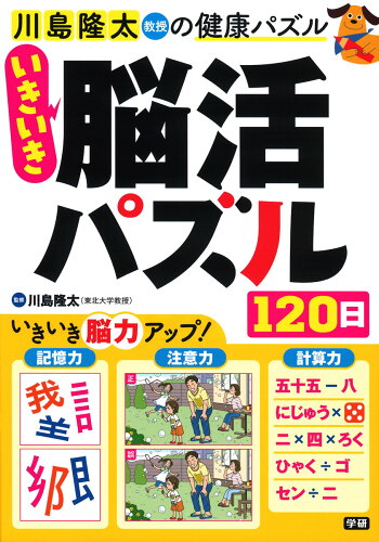 ISBN 9784058017913 いきいき脳活パズル１２０日   /Ｇａｋｋｅｎ/川島隆太 学研マーケティング 本・雑誌・コミック 画像