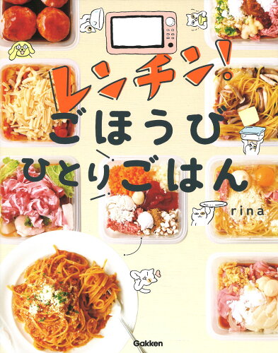 ISBN 9784058017999 レンチン！ごほうびひとりごはん   /Ｇａｋｋｅｎ/ｒｉｎａ 学研マーケティング 本・雑誌・コミック 画像