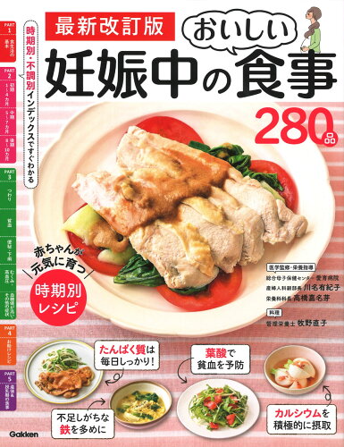 ISBN 9784058018026 妊娠中のおいしい食事２８０品 赤ちゃんが元気に育つ　時期別レシピ  最新改訂版/Ｇａｋｋｅｎ/川名有紀子 学研マーケティング 本・雑誌・コミック 画像