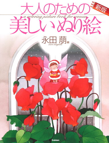 ISBN 9784058018231 大人のための美しいぬり絵　永田萠編   新版/Ｇａｋｋｅｎ/永田萠 学研マーケティング 本・雑誌・コミック 画像